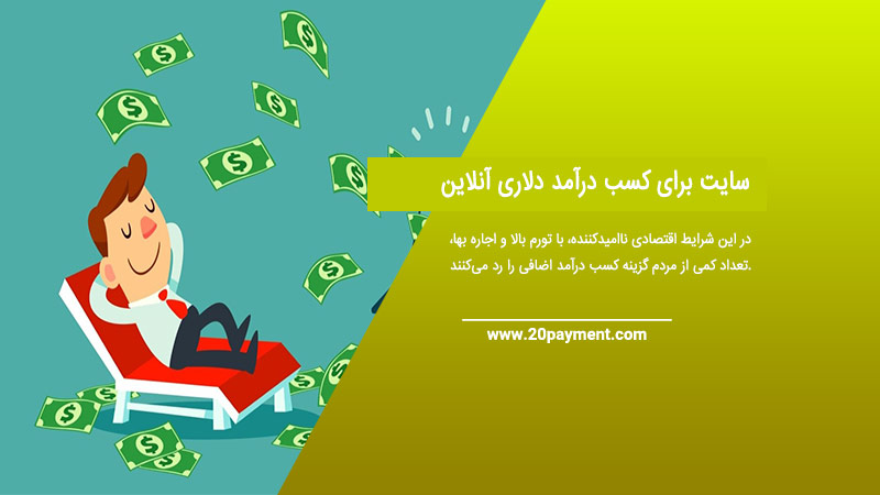 4 سایت برای کسب درآمد دلاری آنلاین