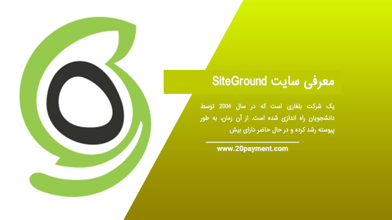 معرفی سایت SiteGround سایت گراند