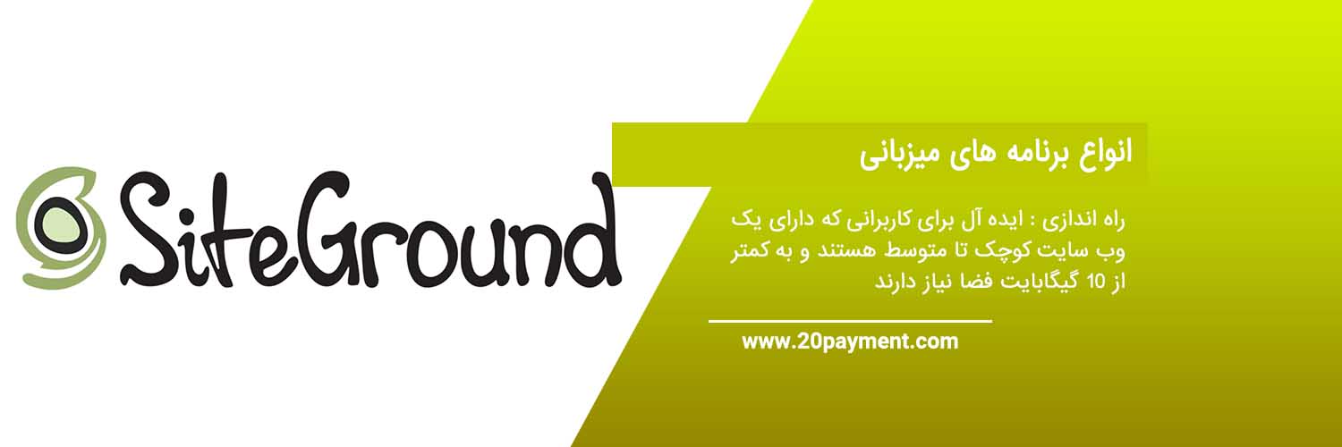 معرفی سایت SiteGround