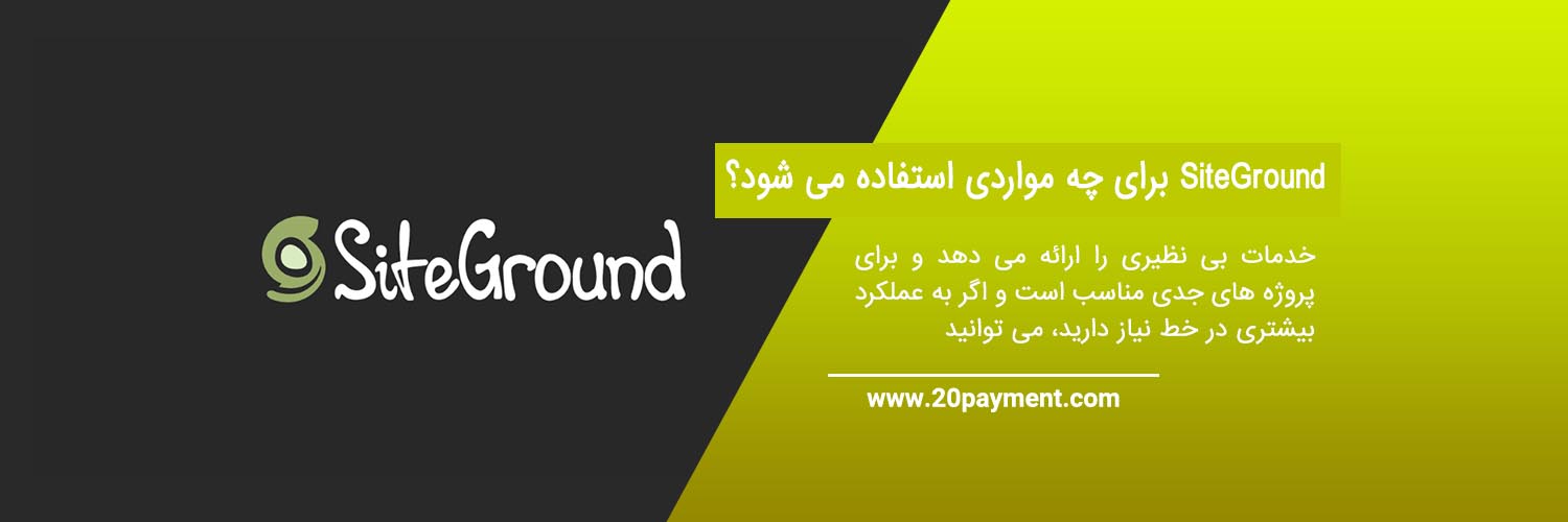 معرفی سایت SiteGround