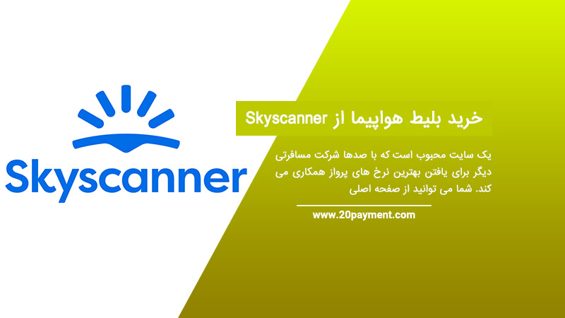 خرید بلیط هواپیما از Skyscanner