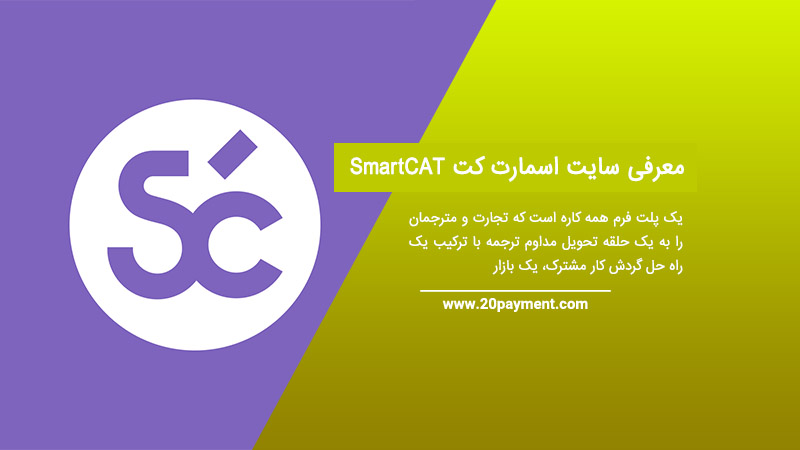 معرفی سایت SmartCAT اسمارت کت