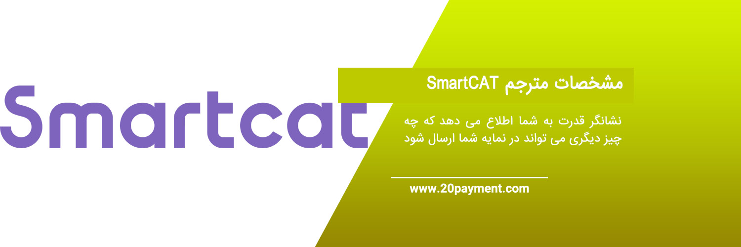 معرفی سایت SmartCAT