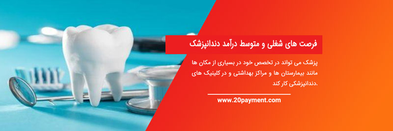 تحصیل در رشته دندانپزشکی در خارج از کشور