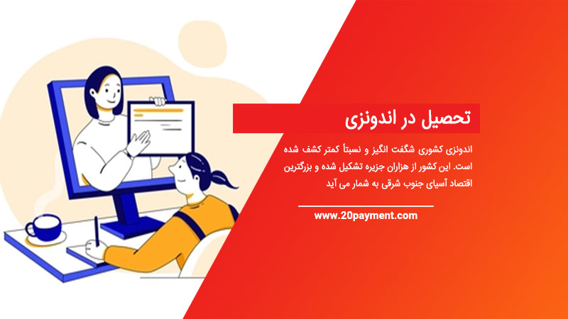 تحصیل در اندونزی