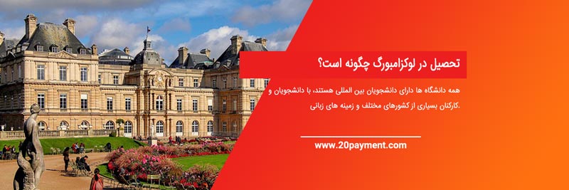 تحصیل در لوکزامبورگ