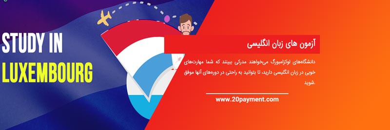 تحصیل در لوکزامبورگ