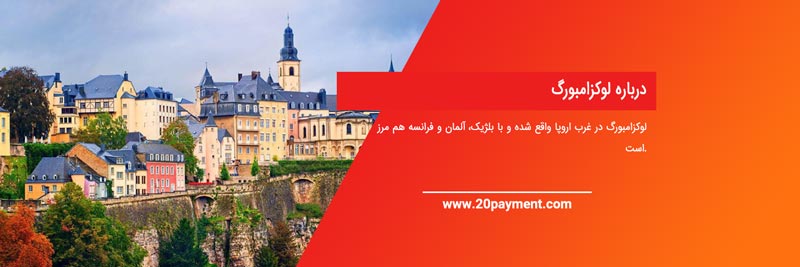 تحصیل در لوکزامبورگ