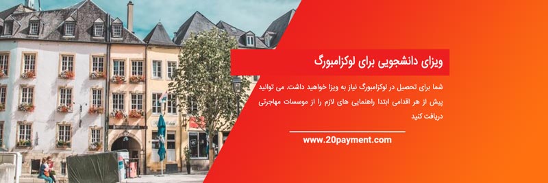 تحصیل در لوکزامبورگ