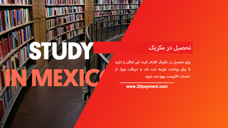 تحصیل در مکزیک