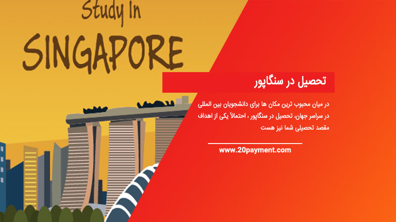 تحصیل در سنگاپور