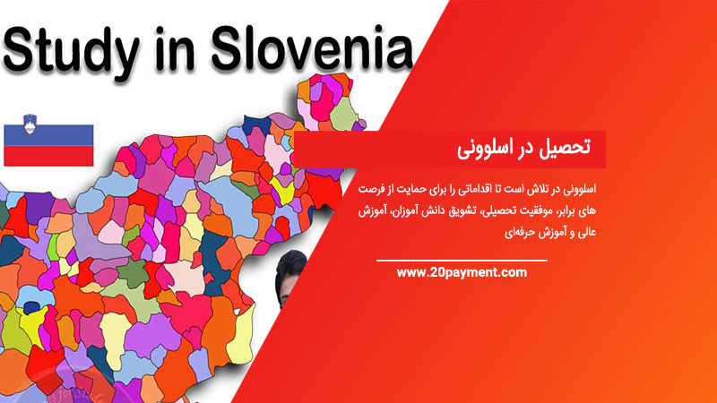 تحصیل در اسلوونی