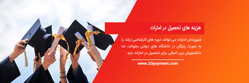 تحصیل در امارات