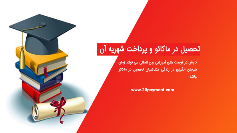 تحصیل در ماکائو و پرداخت شهریه آن