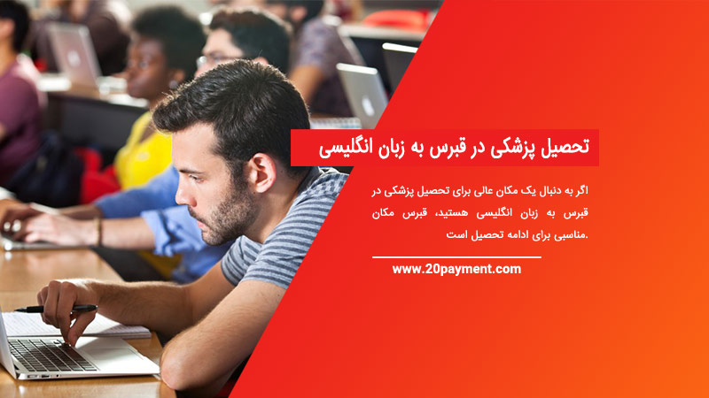 تحصیل پزشکی در قبرس به زبان انگلیسی