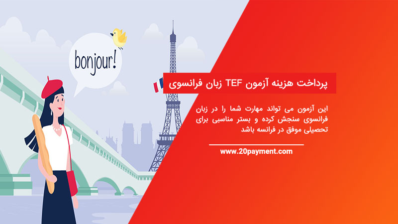 پرداخت هزینه آزمون TEF زبان فرانسوی