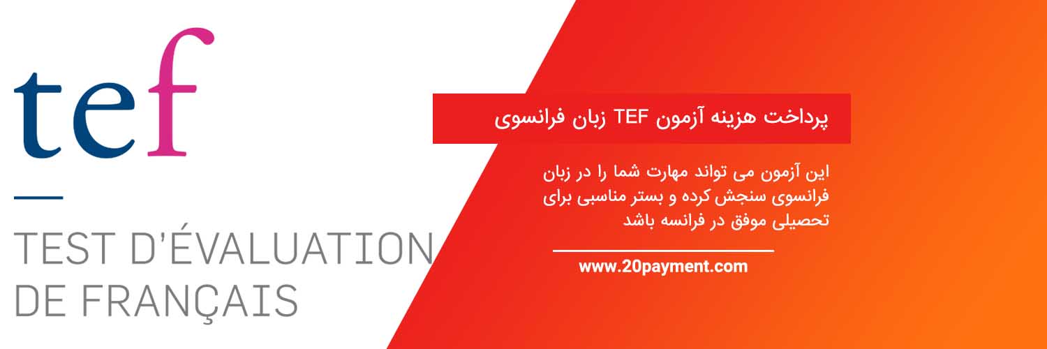 پرداخت هزینه آزمون TEF زبان فرانسوی