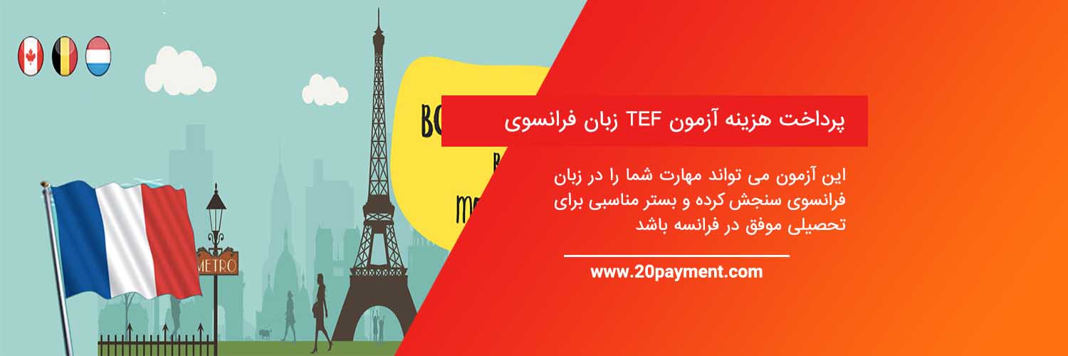 پرداخت هزینه آزمون TEF زبان فرانسوی