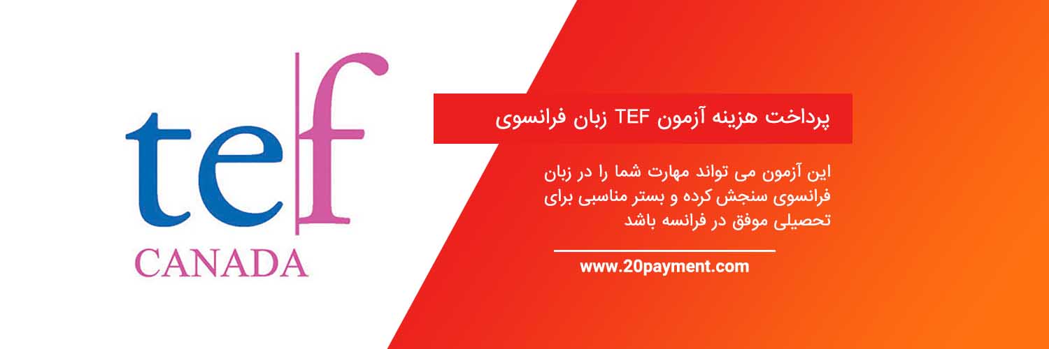 پرداخت هزینه آزمون TEF زبان فرانسوی