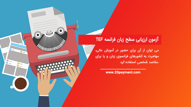 آزمون ارزیابی سطح زبان فرانسه   TEF