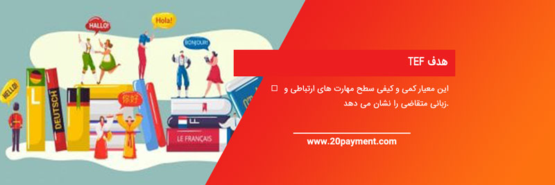 آزمون ارزیابی سطح زبان فرانسه   TEF