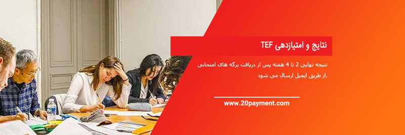 آزمون ارزیابی سطح زبان فرانسه   TEF