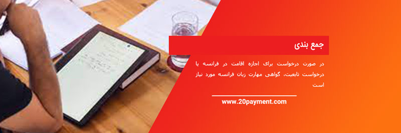 آزمون ارزیابی سطح زبان فرانسه   TEF