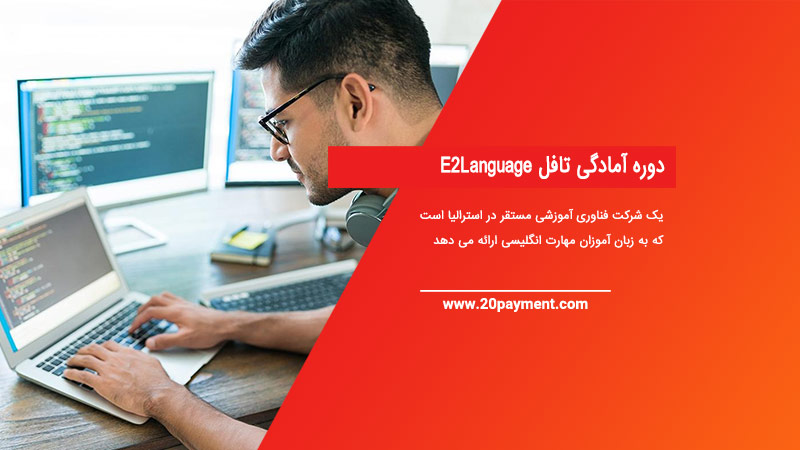 دوره آمادگی تافل E2Language