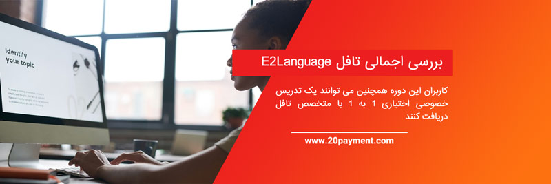 دوره آمادگی تافل E2Language