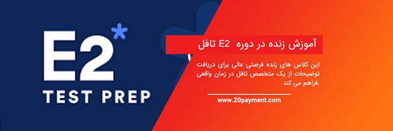 دوره آمادگی تافل E2Language