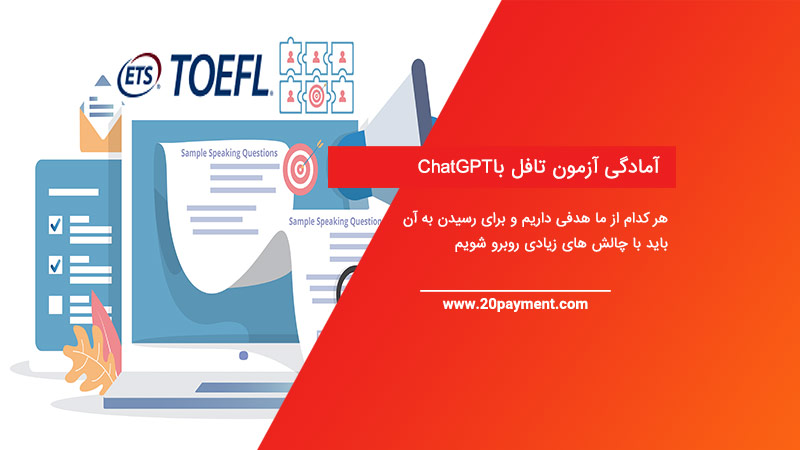 آمادگی آزمون تافل با ChatGPT