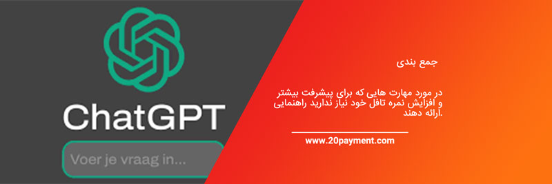 آمادگی آزمون تافل با ChatGPT