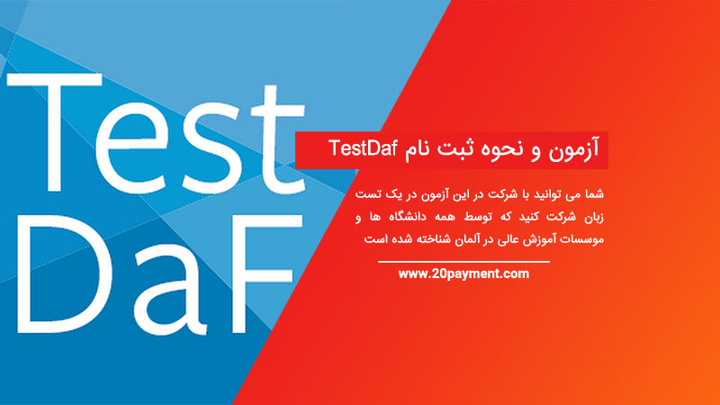 آزمون TestDaf و نحوه ثبت نام آن برای کشور آلمان