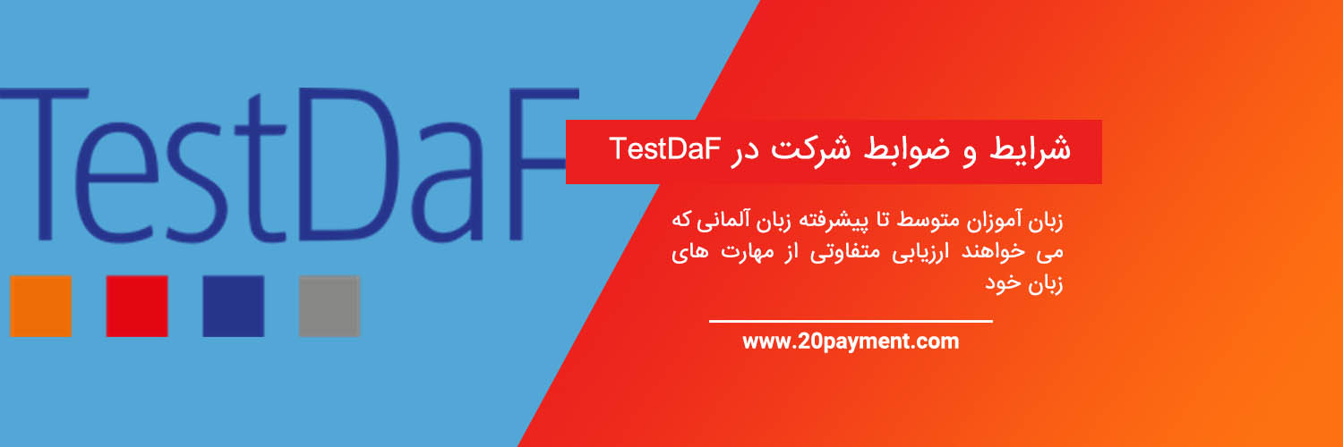 آزمون TestDaf