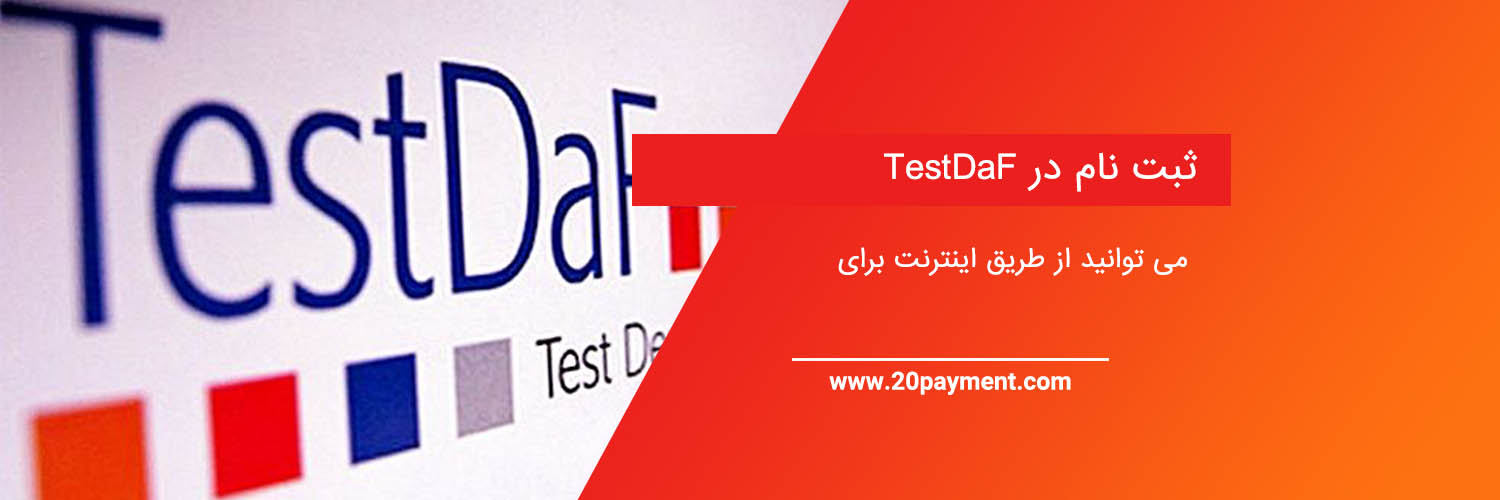 آزمون TestDaf