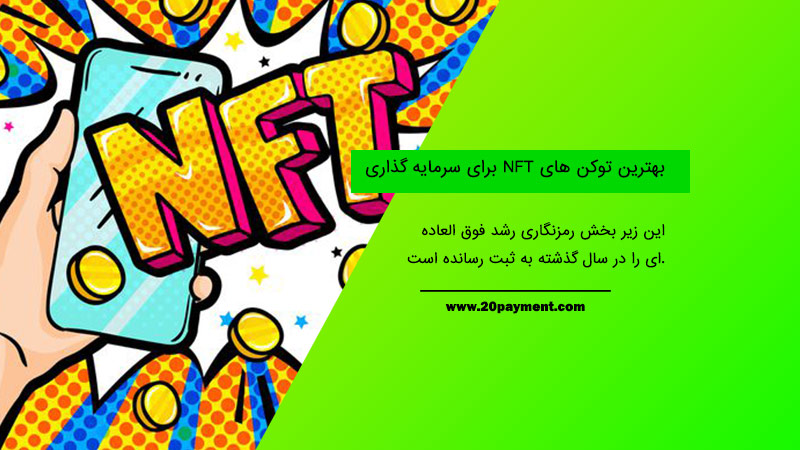 بهترین توکن های NFT برای سرمایه گذاری