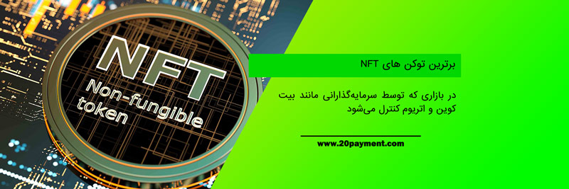 بهترین توکن های NFT برای سرمایه گذاری