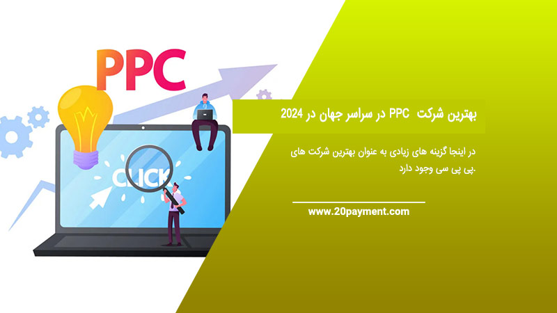 10 بهترین شرکت PPC در سراسر جهان در 2024