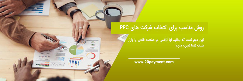 10 بهترین شرکت PPC در سراسر جهان در 2024