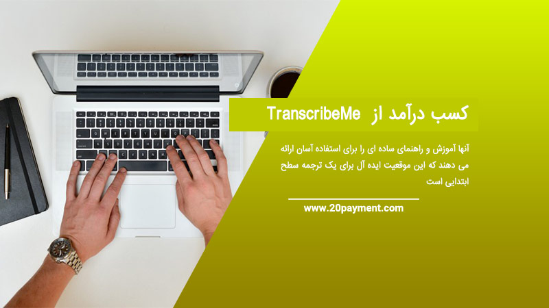 کسب درآمد از TranscribeMe