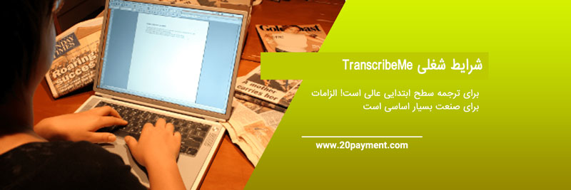 کسب درآمد از TranscribeMe