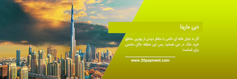 بهترین مناطق خرید ملک در امارات