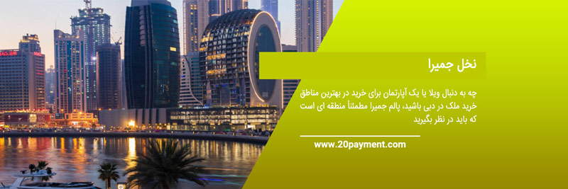 بهترین مناطق خرید ملک در امارات