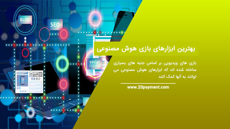 بهترین ابزارهای بازی هوش مصنوعی