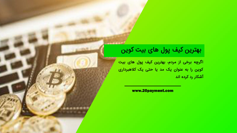 بهترین کیف پول های بیت کوین