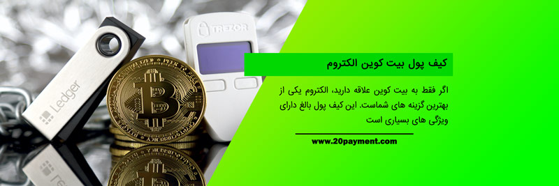 بهترین کیف پول های بیت کوین