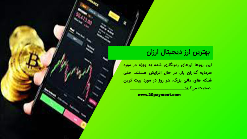 بهترین ارز دیجیتال ارزان