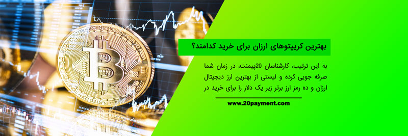 بهترین ارز دیجیتال ارزان 