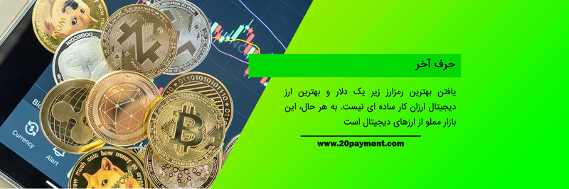 بهترین ارز دیجیتال ارزان 