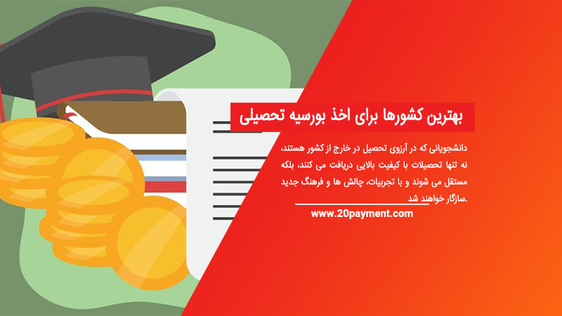 بهترین کشورها برای اخذ بورسیه تحصیلی